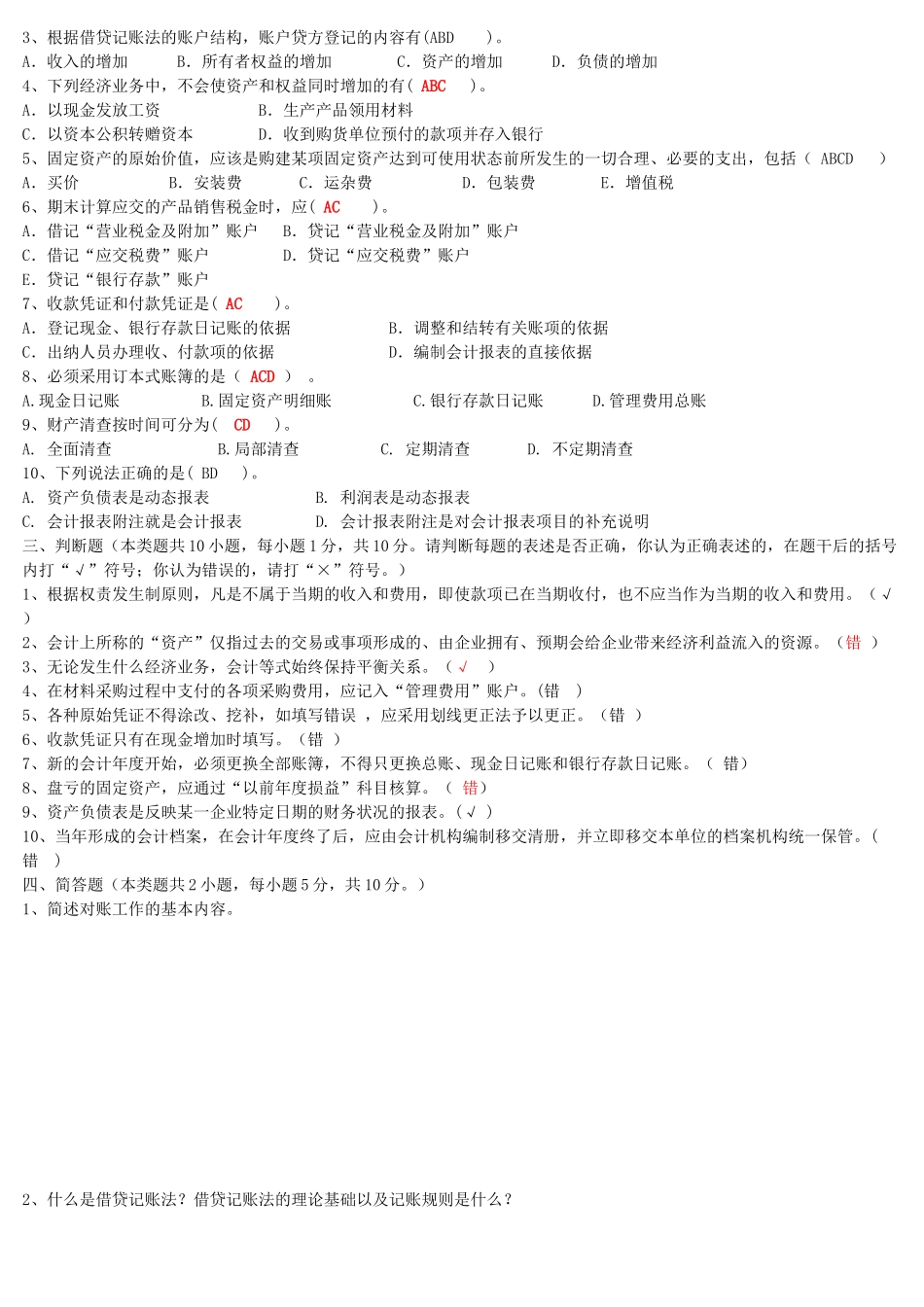 XXXX年下期《会计基础》模拟试卷_第2页