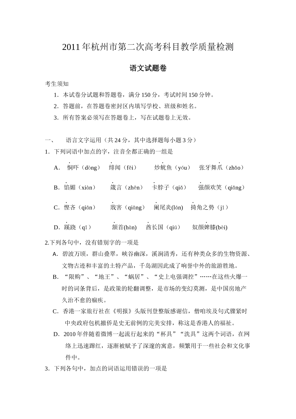 XX年浙江省杭州市第二次高考科目教学质量检测语文试题(word版)_第1页