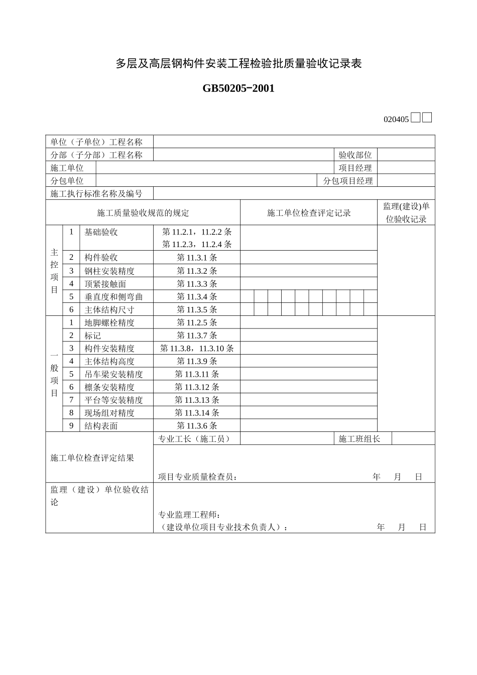 多层及高层钢构件安装工程检验批质量验收记录表_第1页
