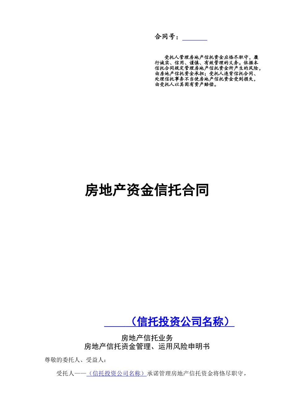 房地产资金信托合同_第1页