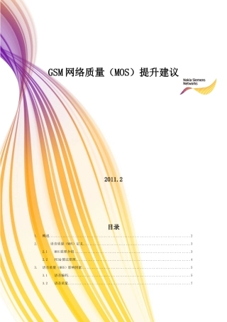 GSM网络质量MOS提升建议