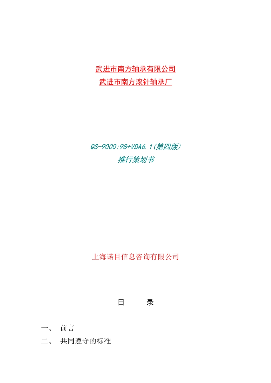 QS-9000+VDA6.1策划书_第1页