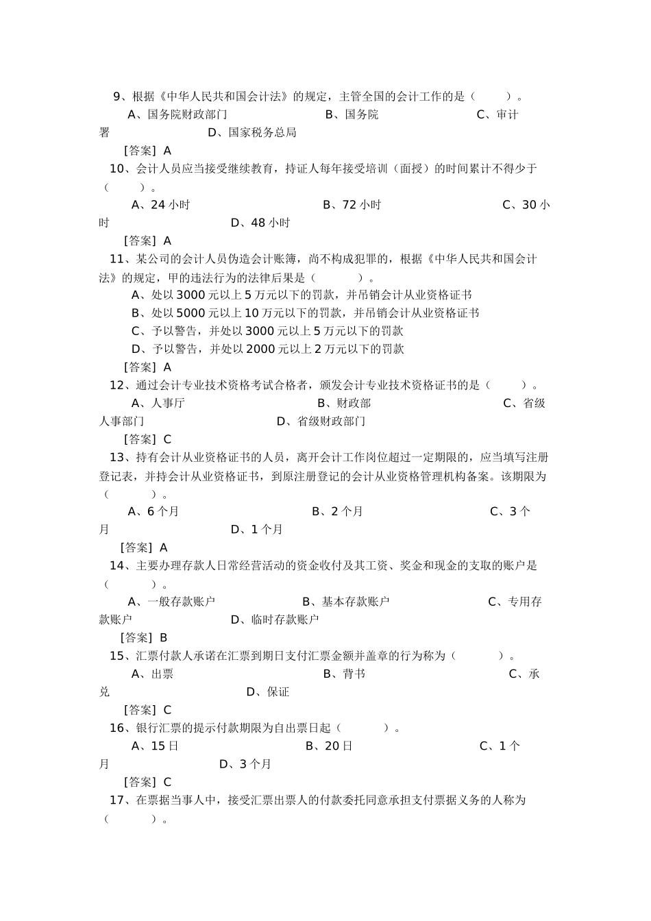 广东省会计从业资格考试无纸化考试模拟盘练习资料XXXX会计法_第2页