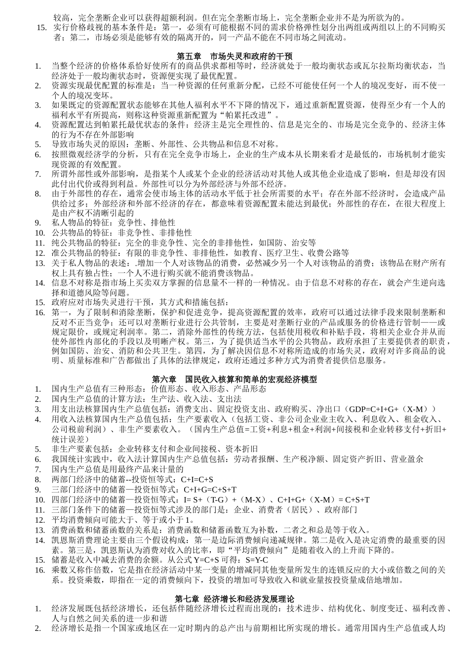 XXXX年中级经济基础知识各章节重点浓缩汇总(35章节背_第3页