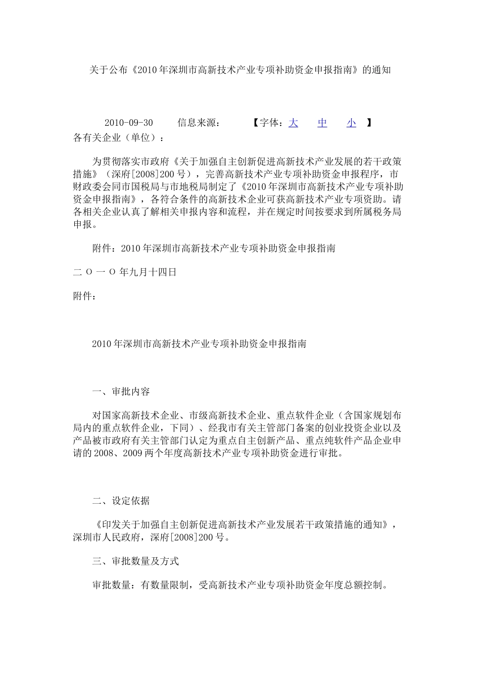XXXX年深圳市高新技术产业专项补助资金申报指南_第1页