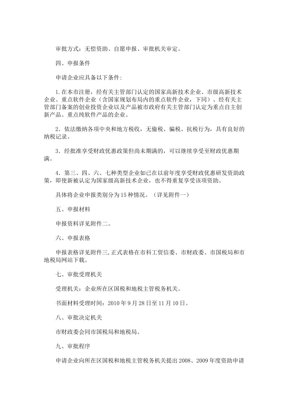 XXXX年深圳市高新技术产业专项补助资金申报指南_第2页