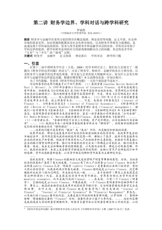 第2章 财务学边界、学科对话与跨学科