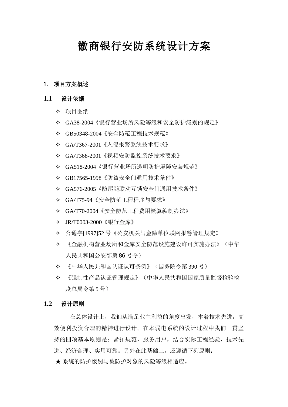徽商银行安防系统设计方案_第1页