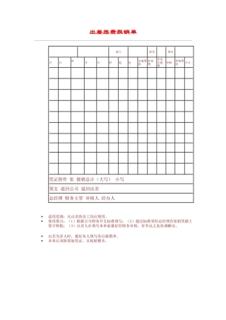 除差旅费报销单