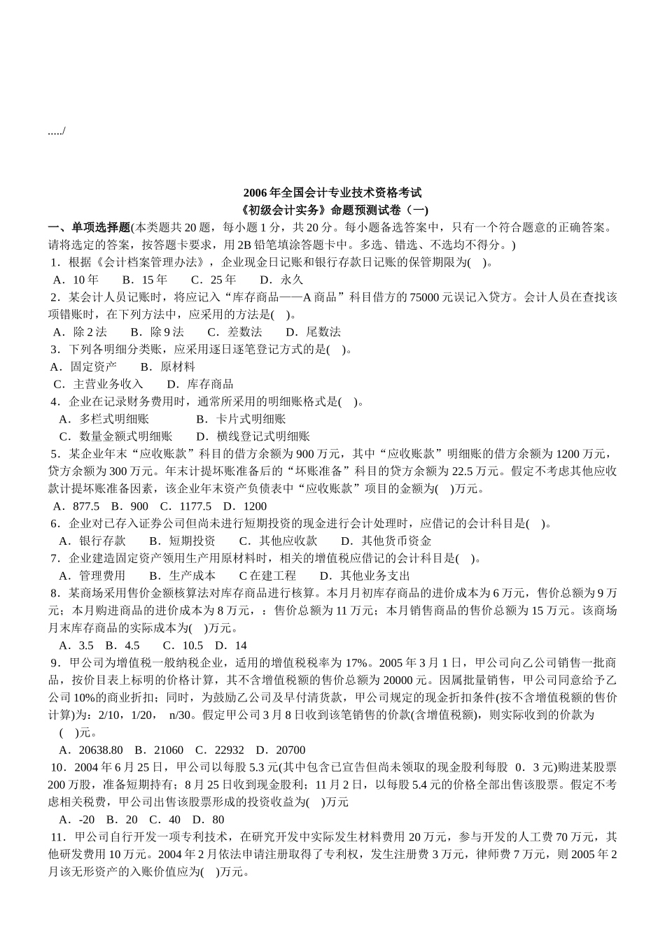 《初级会计实务》命题预测题_第1页