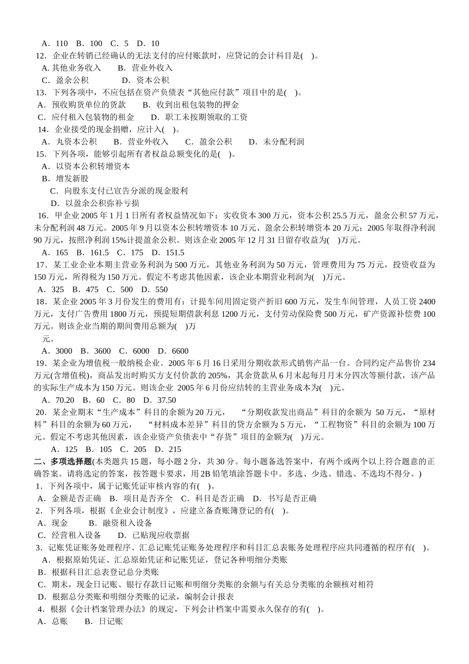 《初级会计实务》命题预测题_第2页