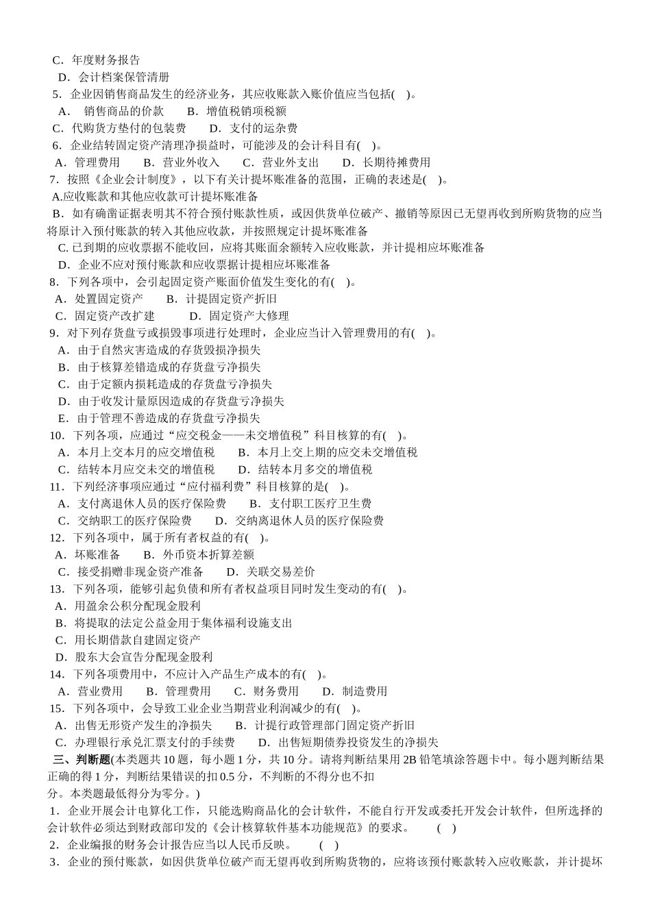 《初级会计实务》命题预测题_第3页