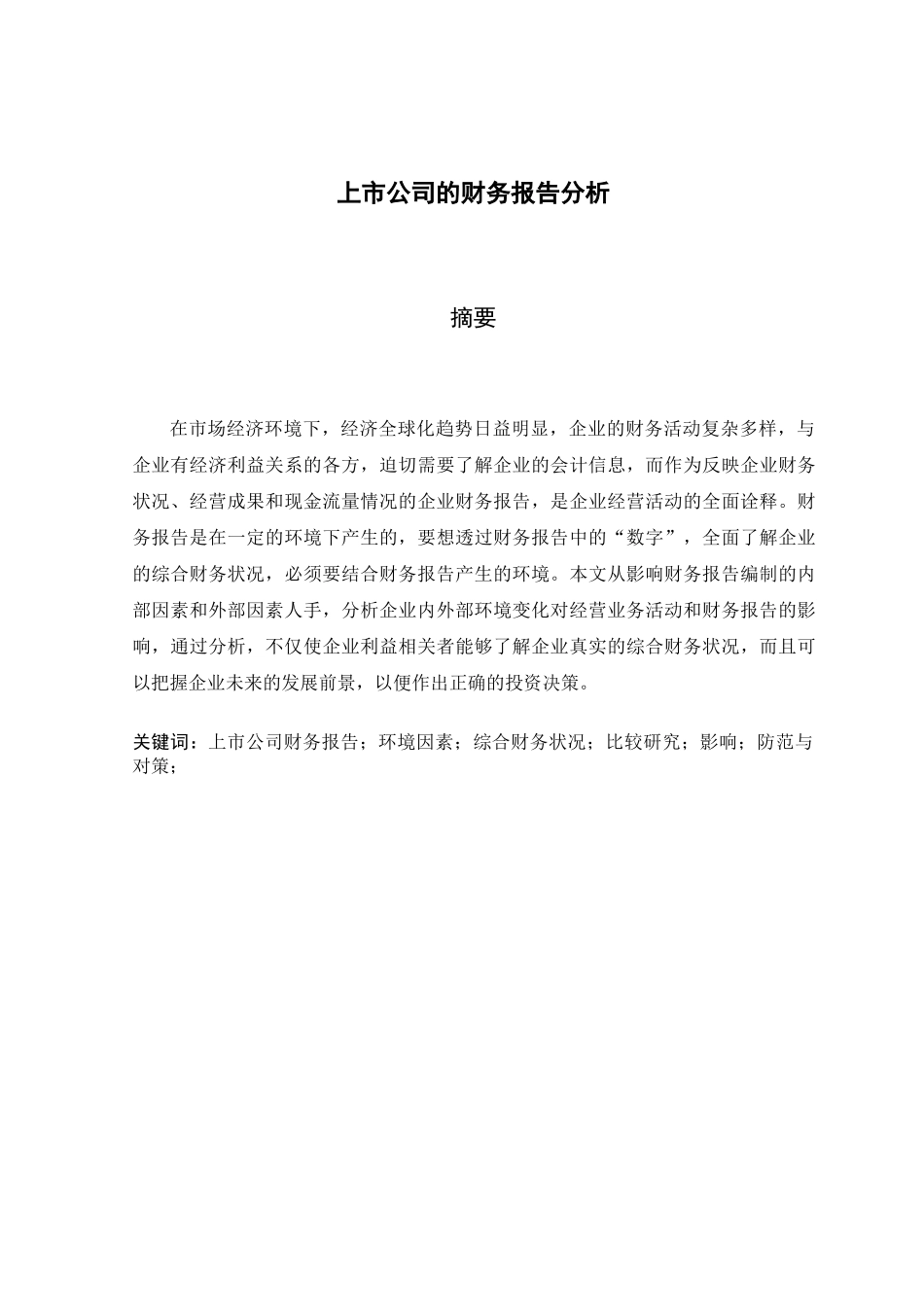 《上市公司的财务报告分析》_第3页