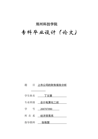 《上市公司的财务报告分析》