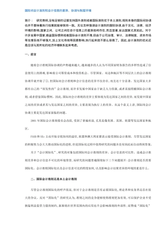 国际间会计准则和会计信息的差异、协调与制度环境(12)(1)