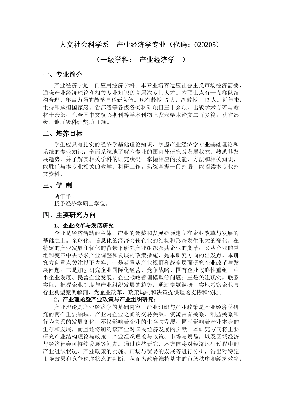 产业经济学-人文社会科学系产业经济学专业（代码：_第1页