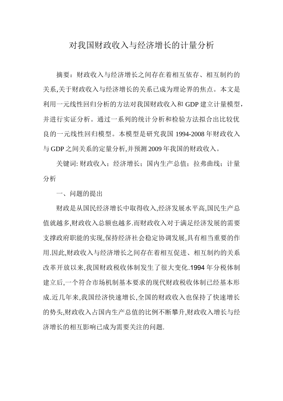 对我国财政收入与GDP的计量分析_第1页
