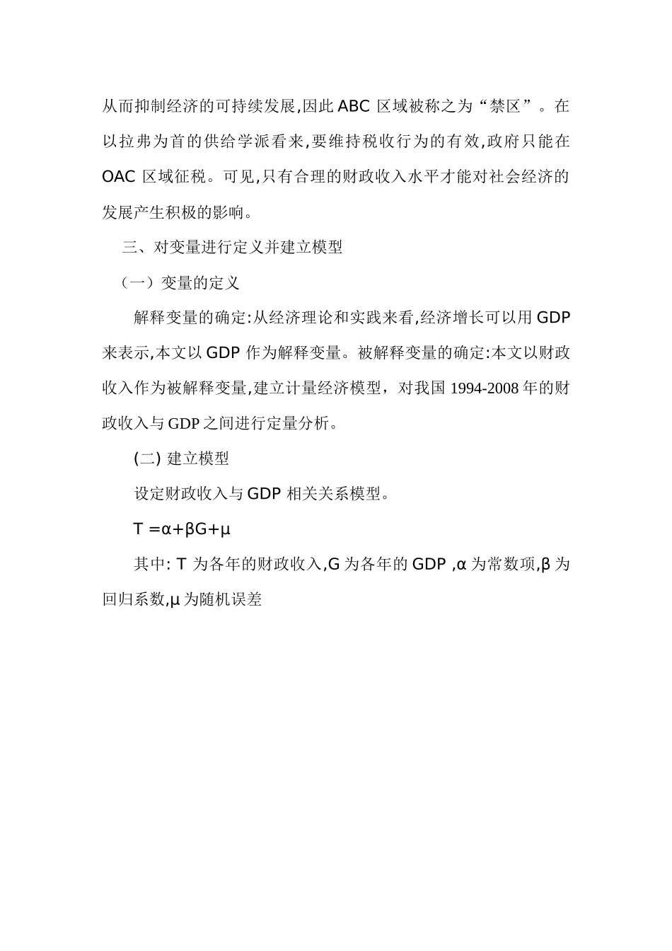 对我国财政收入与GDP的计量分析_第3页