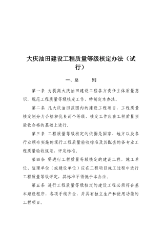 大庆油田建设工程质量等级核定条例