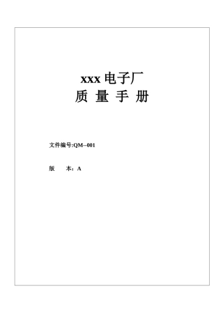 xxx电子厂质量手册(doc 49)