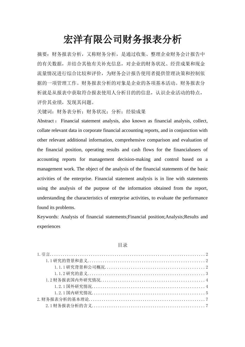 宏洋有限公司财务报表分析_第1页