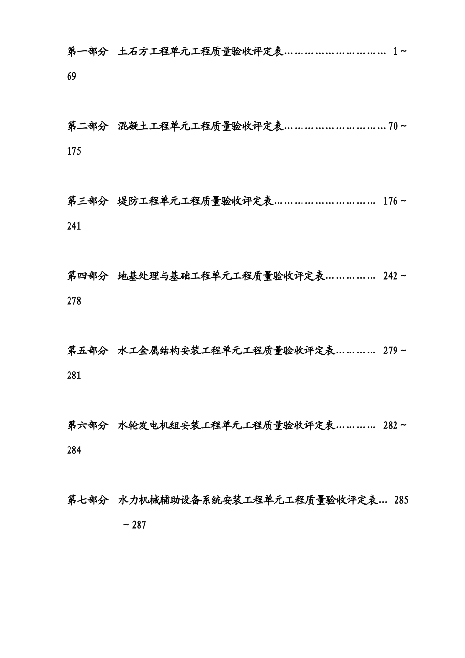 XXXX年最新水利水电单元工程质量验收评定样表_第2页