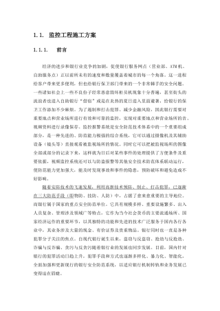 xxx银行安防监控工程施工方案与维保方案