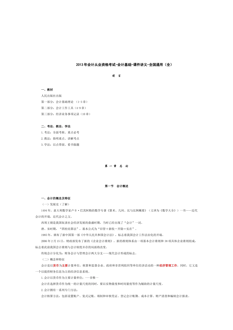 会计从业资格考试-会计基础-课件讲义(全国通用)_第1页