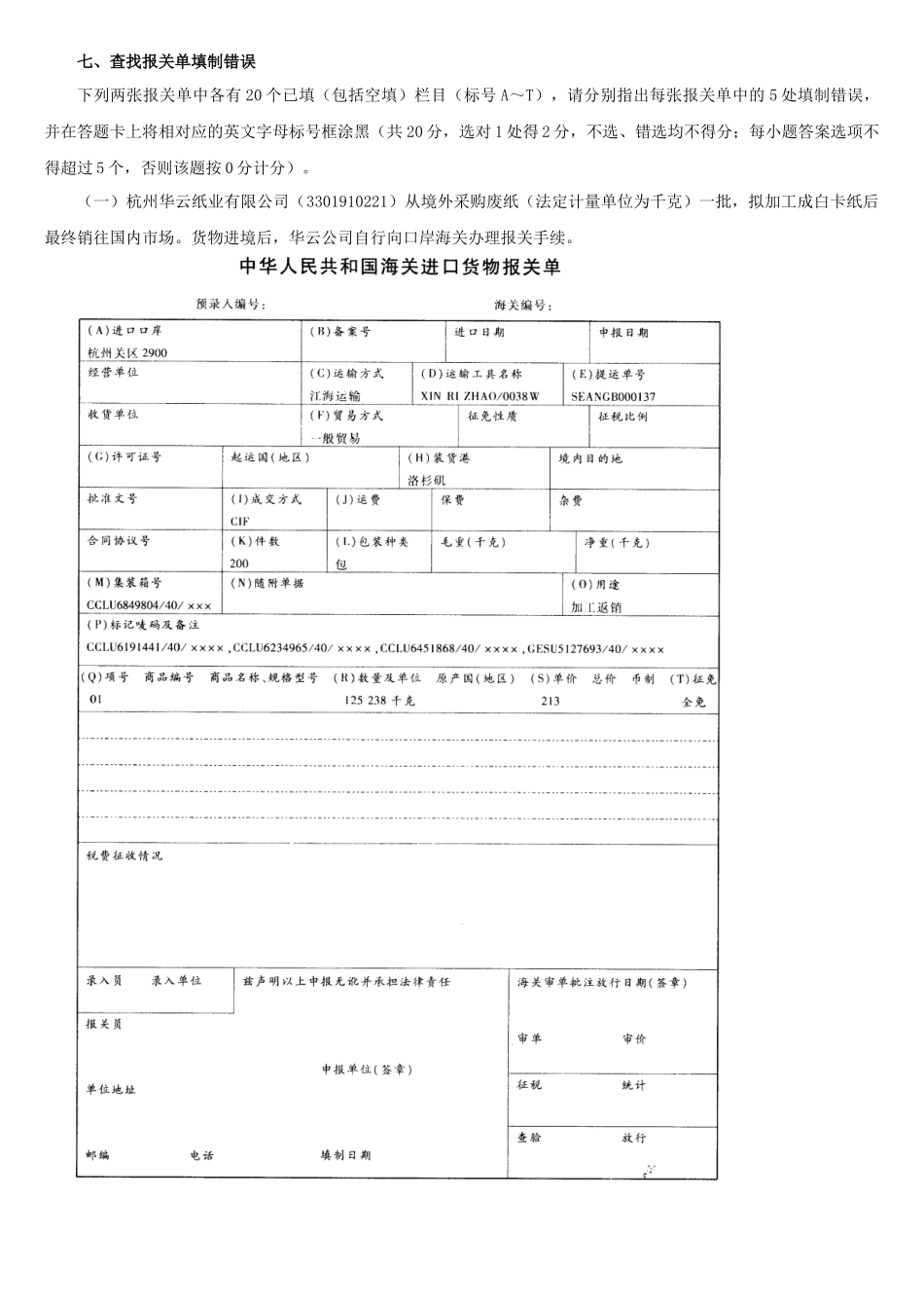 查找报关单填制错误_第1页