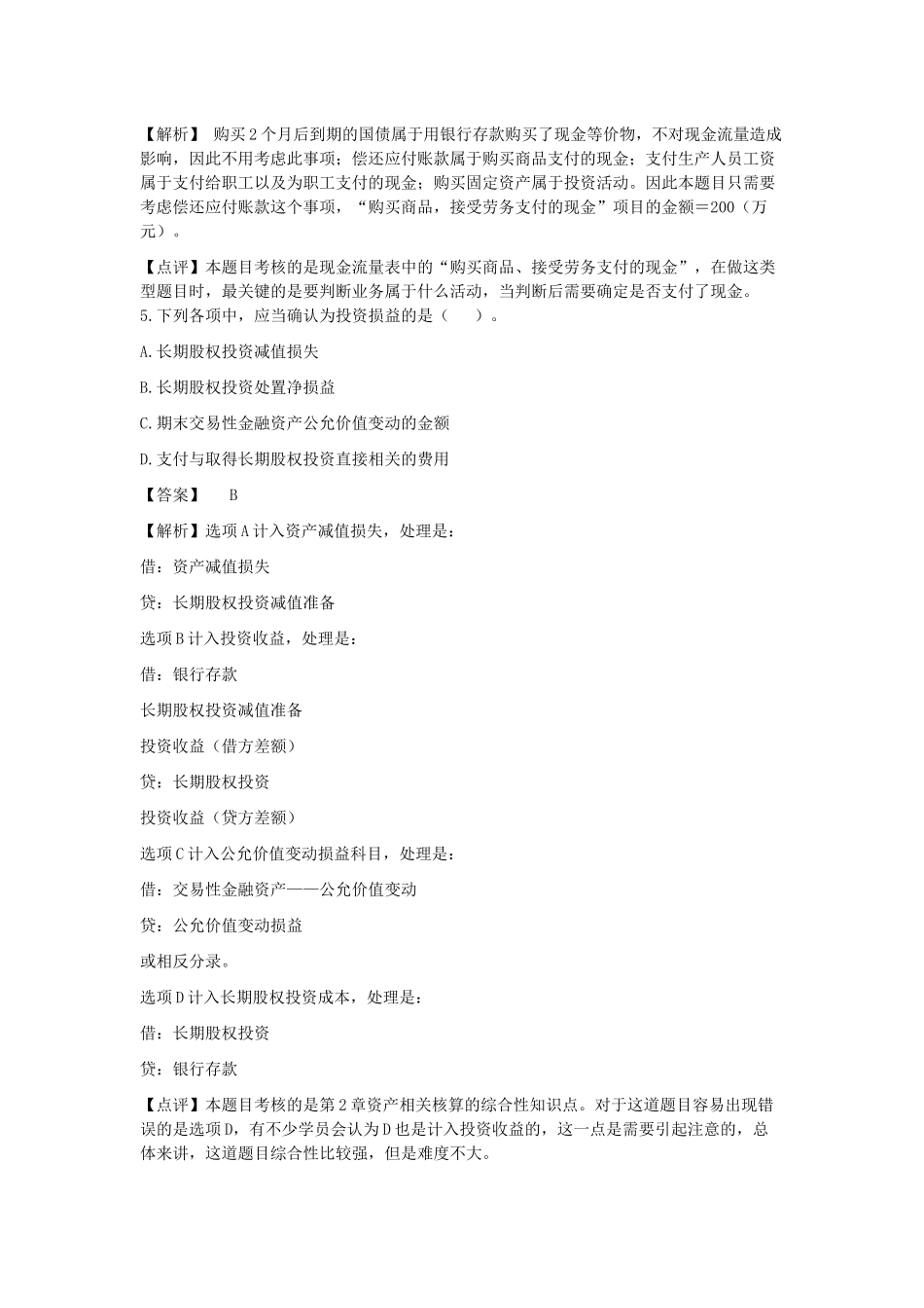 初级会计事务考试真题_第3页