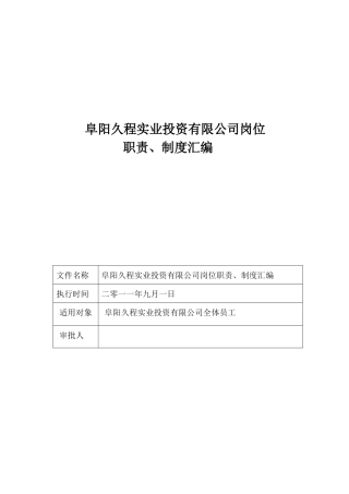 阜阳久程实业投资有限公司岗位职责