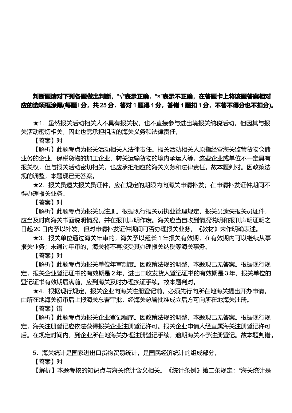 报关员资格考试真题试题及答案解析之判断题_第1页