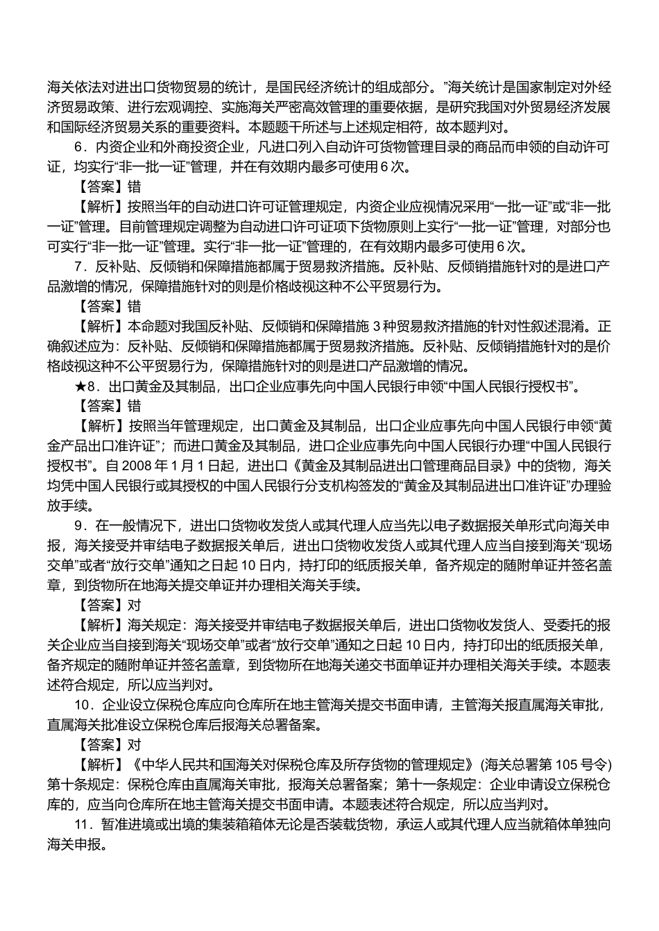 报关员资格考试真题试题及答案解析之判断题_第2页