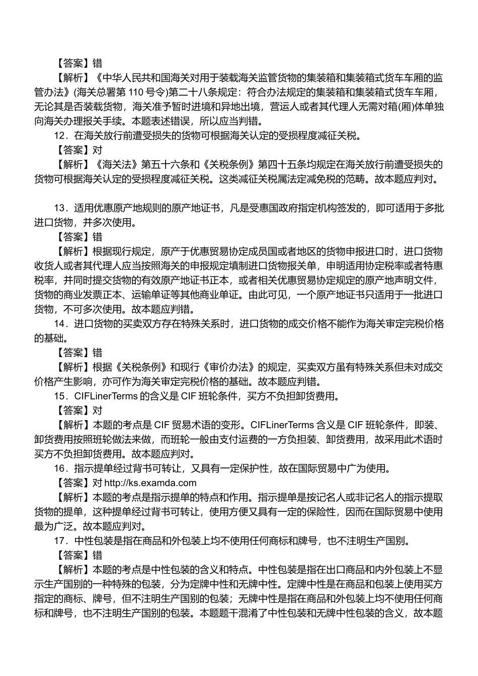 报关员资格考试真题试题及答案解析之判断题_第3页
