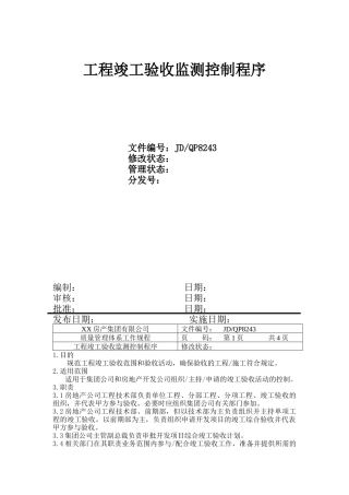 工程竣工验收监测控制程序