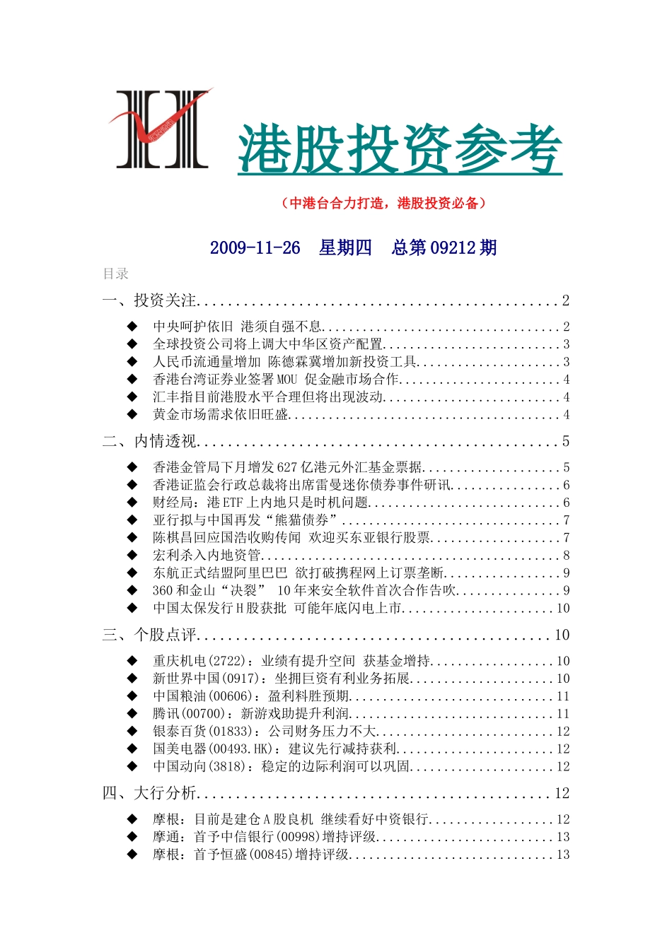 《港股投资参考》091126_第1页