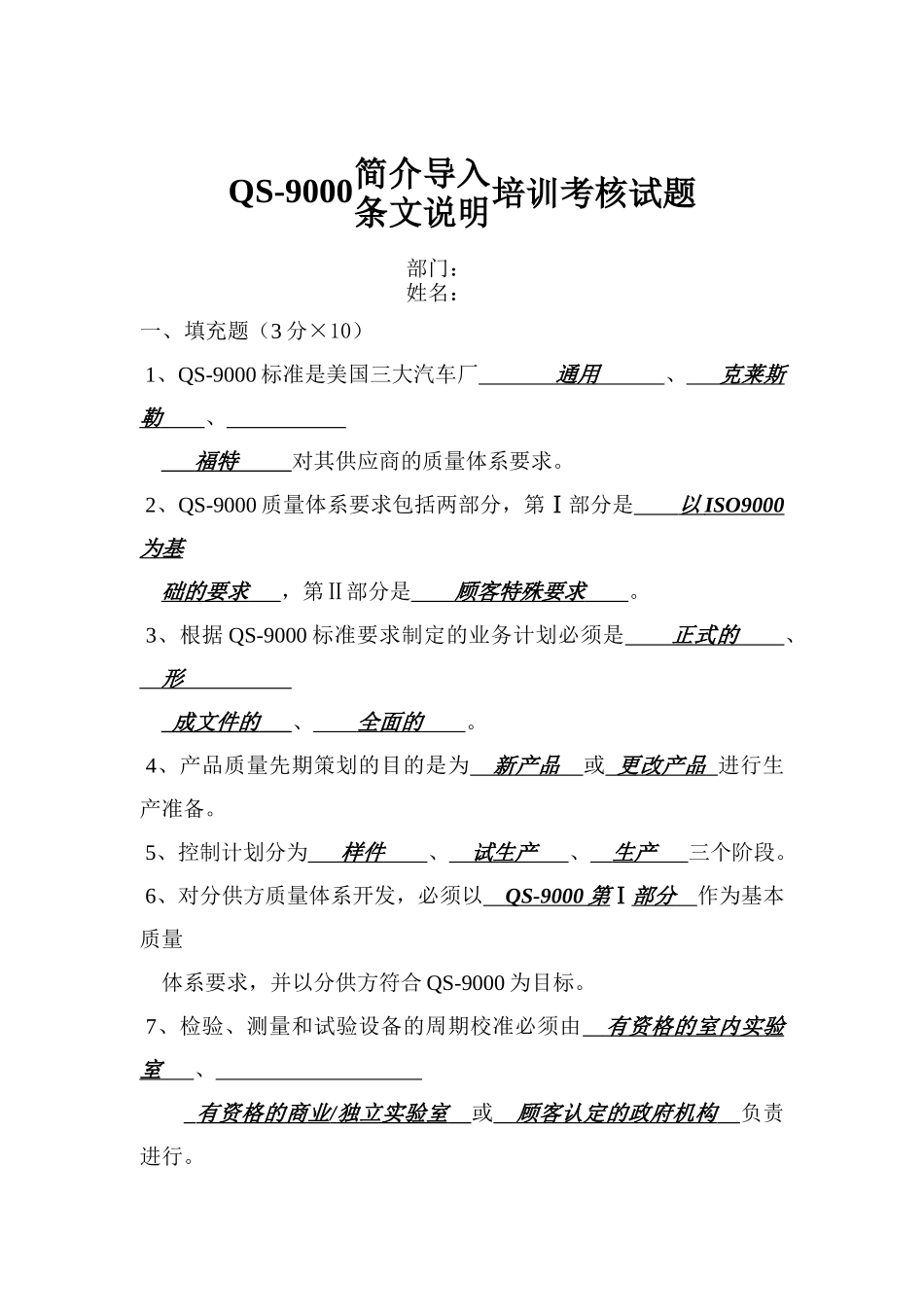 QS9000培训考核试题答案_第1页