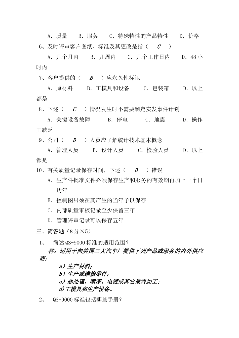 QS9000培训考核试题答案_第3页