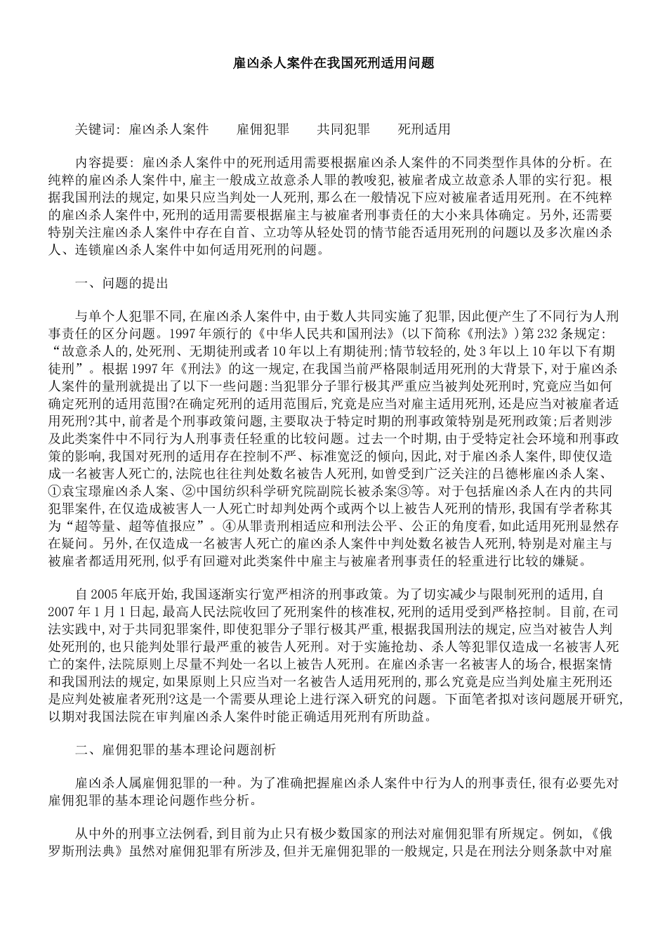雇凶杀人案件在我国死刑适用问题_第1页