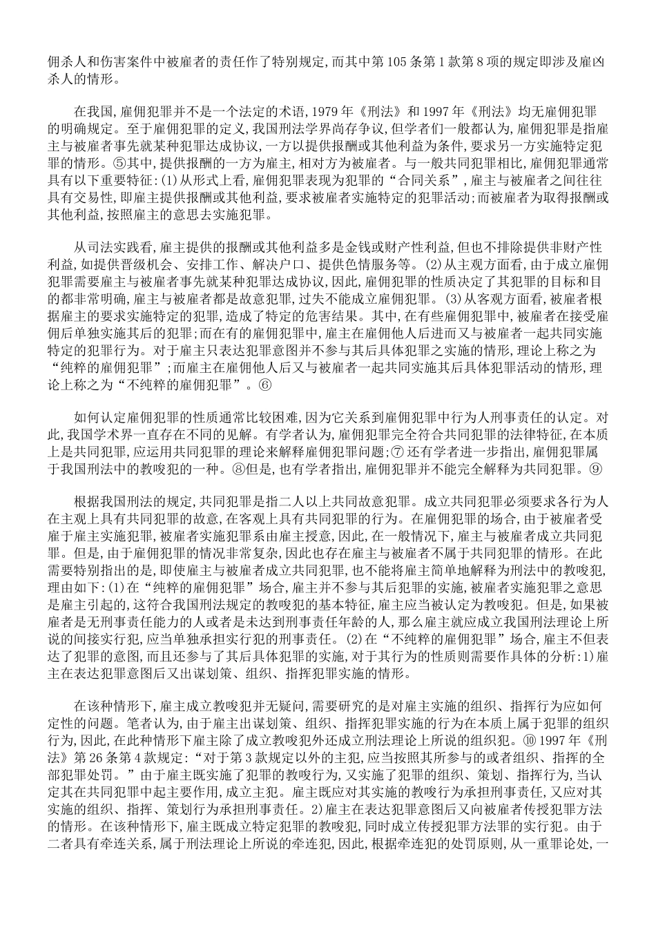 雇凶杀人案件在我国死刑适用问题_第2页