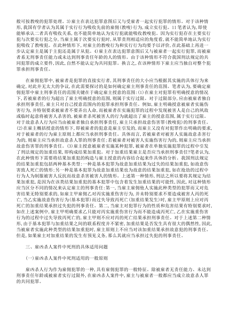 雇凶杀人案件在我国死刑适用问题_第3页