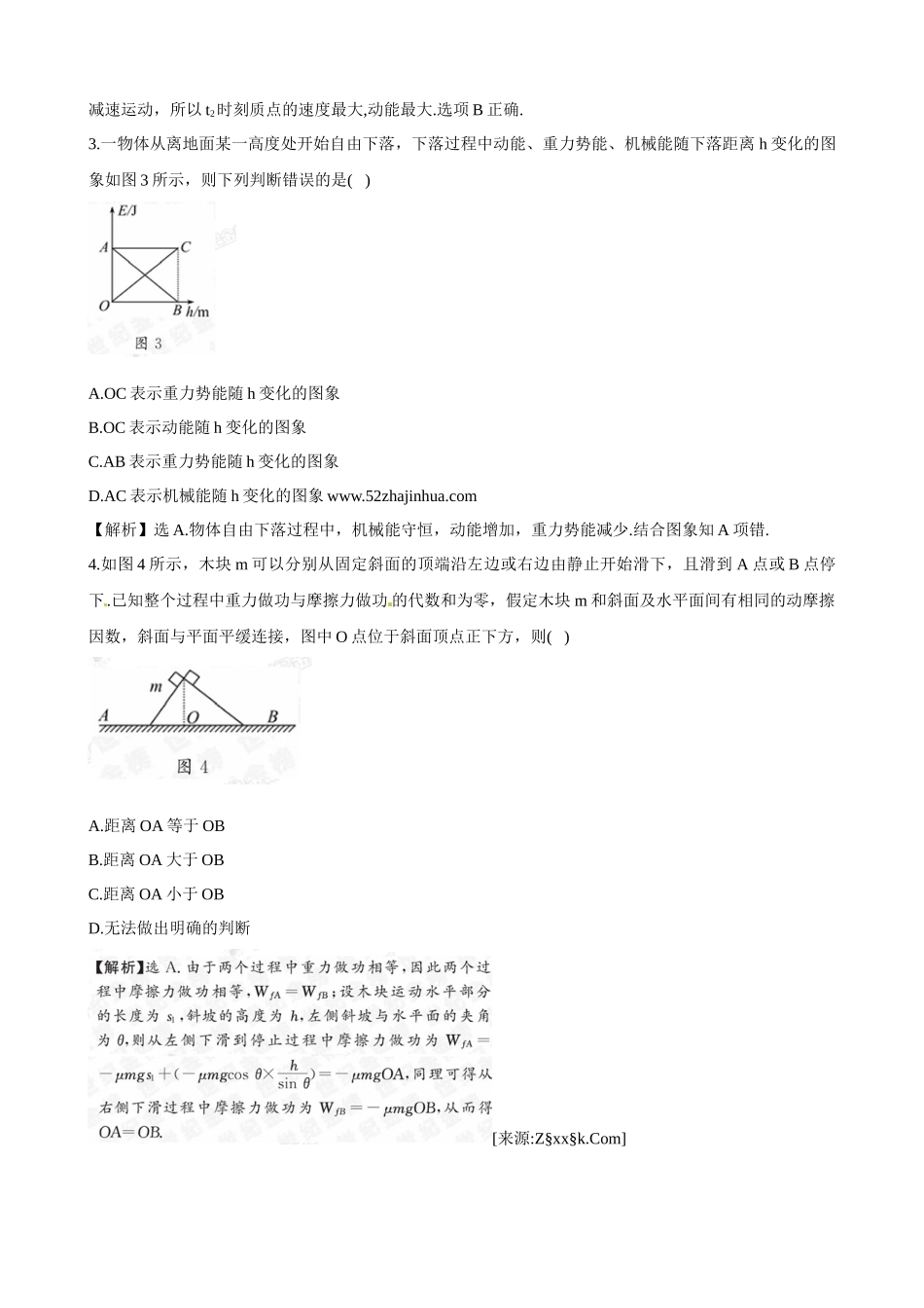 【物理】鲁科版必修2同步精练精析：第2章《能的转化与守恒》单元质量_第2页