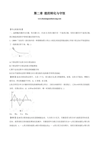 【物理】鲁科版必修2同步精练精析：第2章《能的转化与守恒》单元质量
