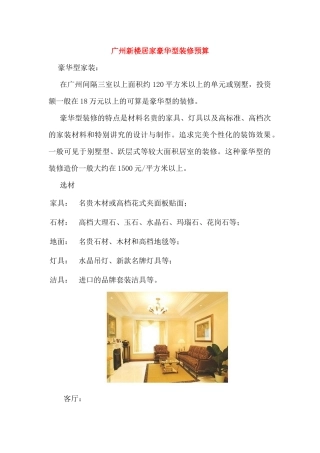 广州新楼居家豪华型装修预算