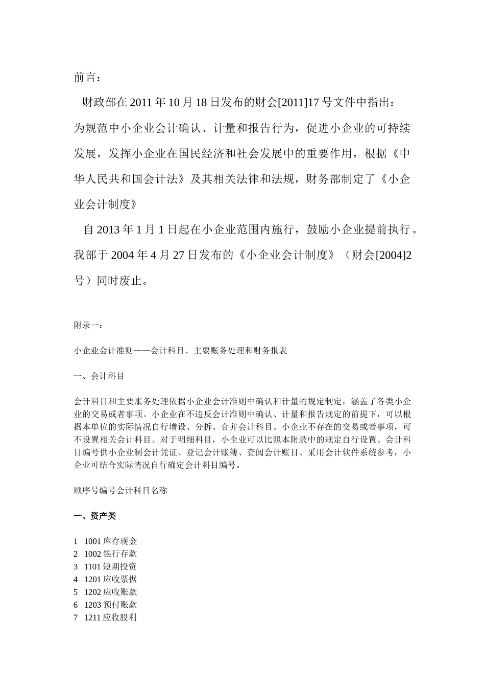 XXXX版最新小企业会计准则账务处理和财务报表_第1页
