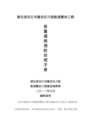 航道整治工程质量通病预防治理手册