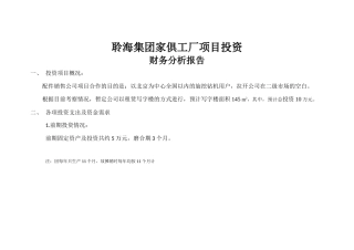 工厂投资分析报告1