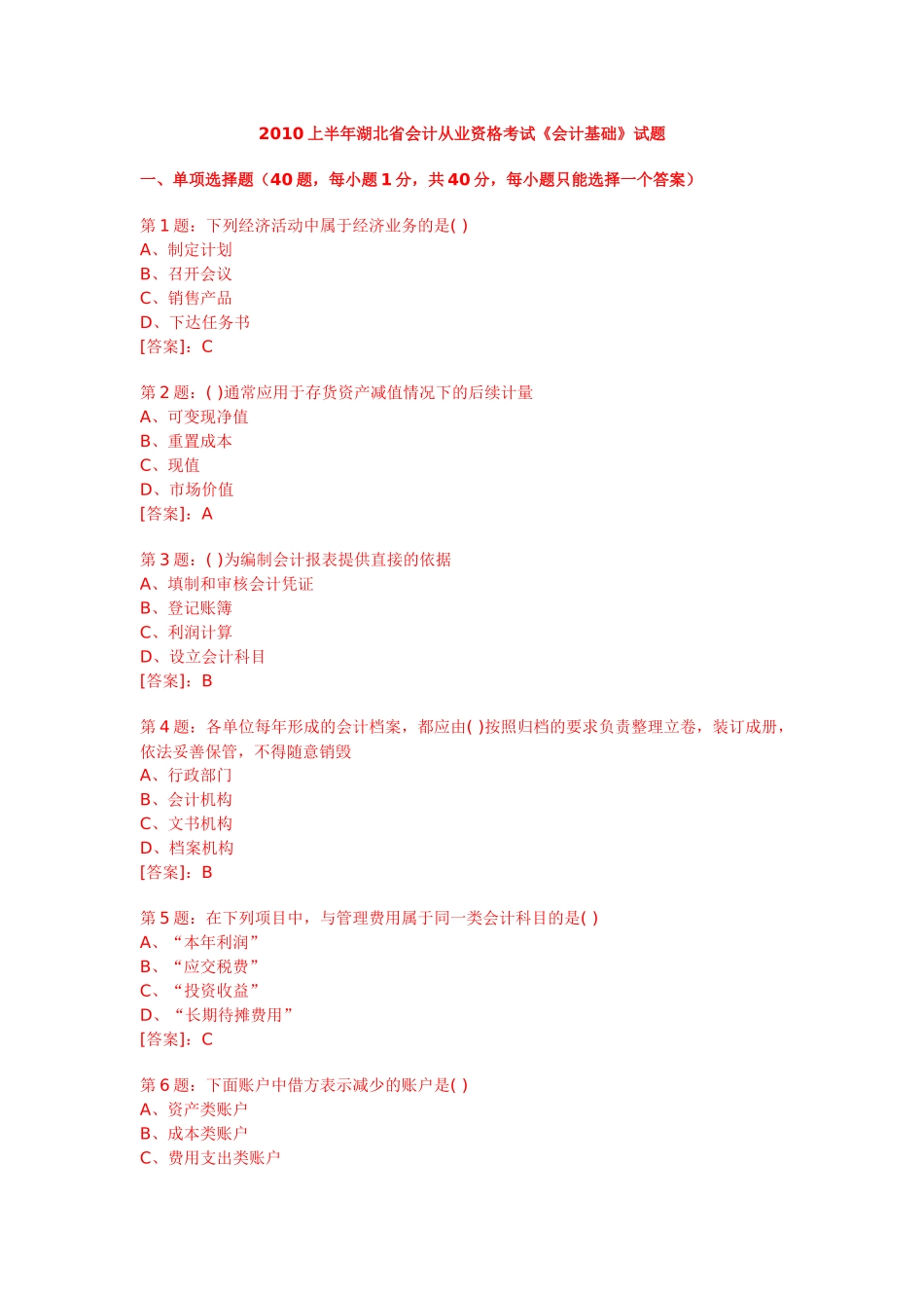 XXXX上半年湖北省会计从业资格考试《会计基础》试题_第1页
