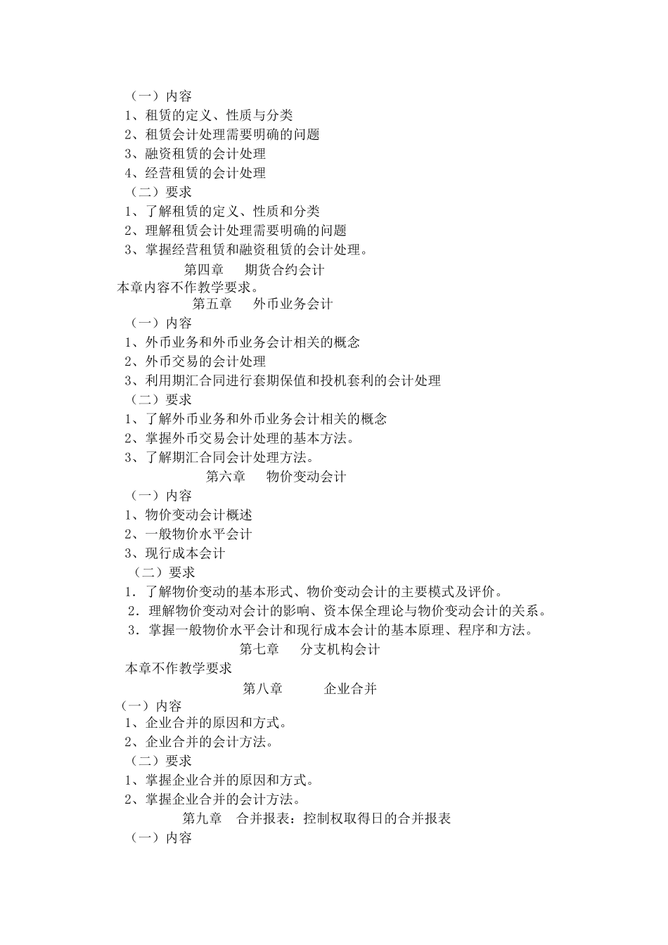 高级财务会计学教学方案_第2页