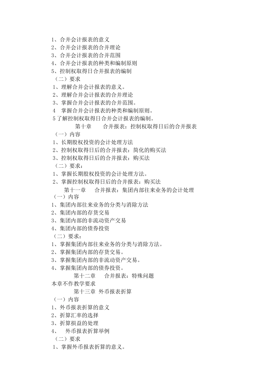 高级财务会计学教学方案_第3页